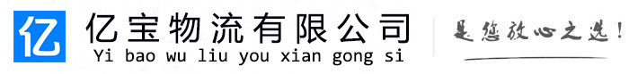 滴道亿宝物流运输公司